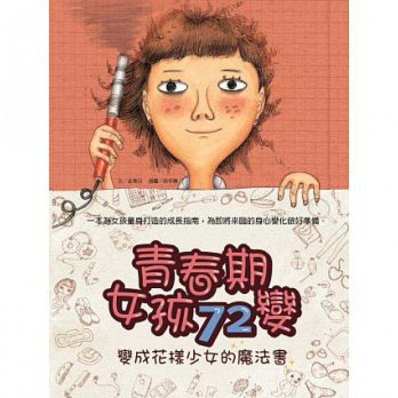 青春期女孩72變：變成花樣少女的魔法書