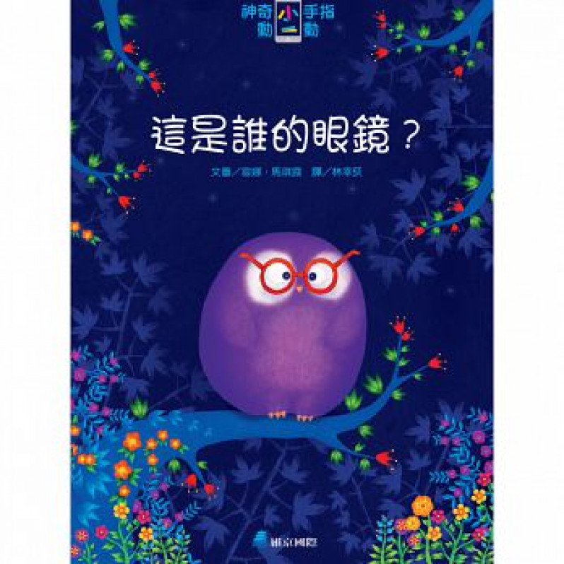 神奇小手指動一動：這是誰的眼鏡？