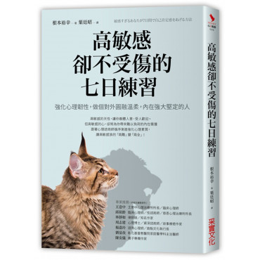 高敏感卻不受傷的七日練習：強化心理韌性，做個對外圓融溫柔，內在強大堅定的人