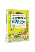 漫畫STEAM科學史1：石器時代到古希臘，奠定科學基礎知識(中小學生必讀科普讀物‧新課綱最佳延伸閱讀教材)