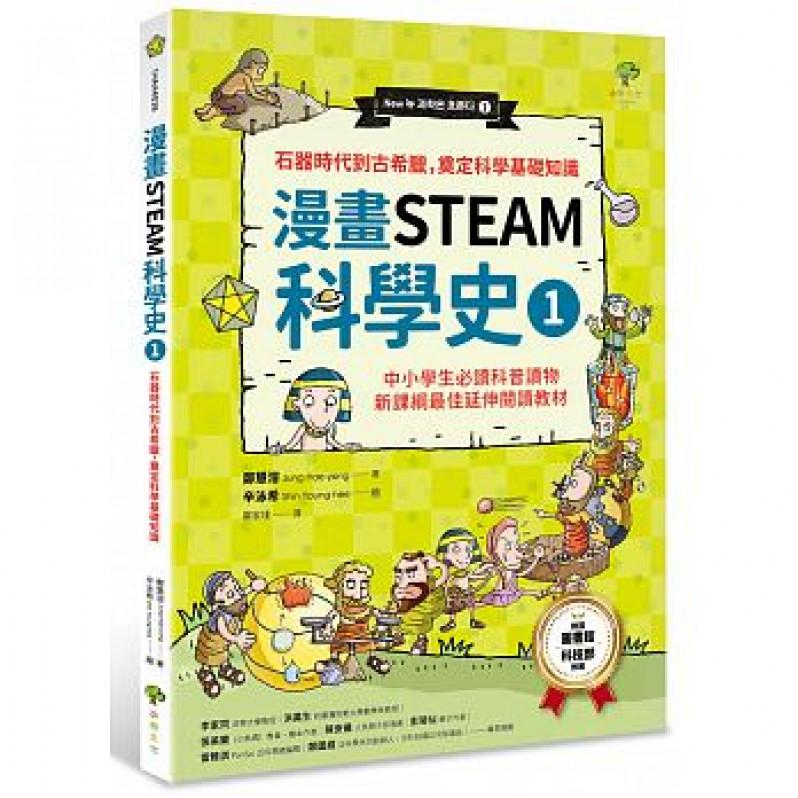 漫畫STEAM科學史1：石器時代到古希臘，奠定科學基礎知識(中小學生必讀科普讀物‧新課綱最佳延伸閱讀教材)