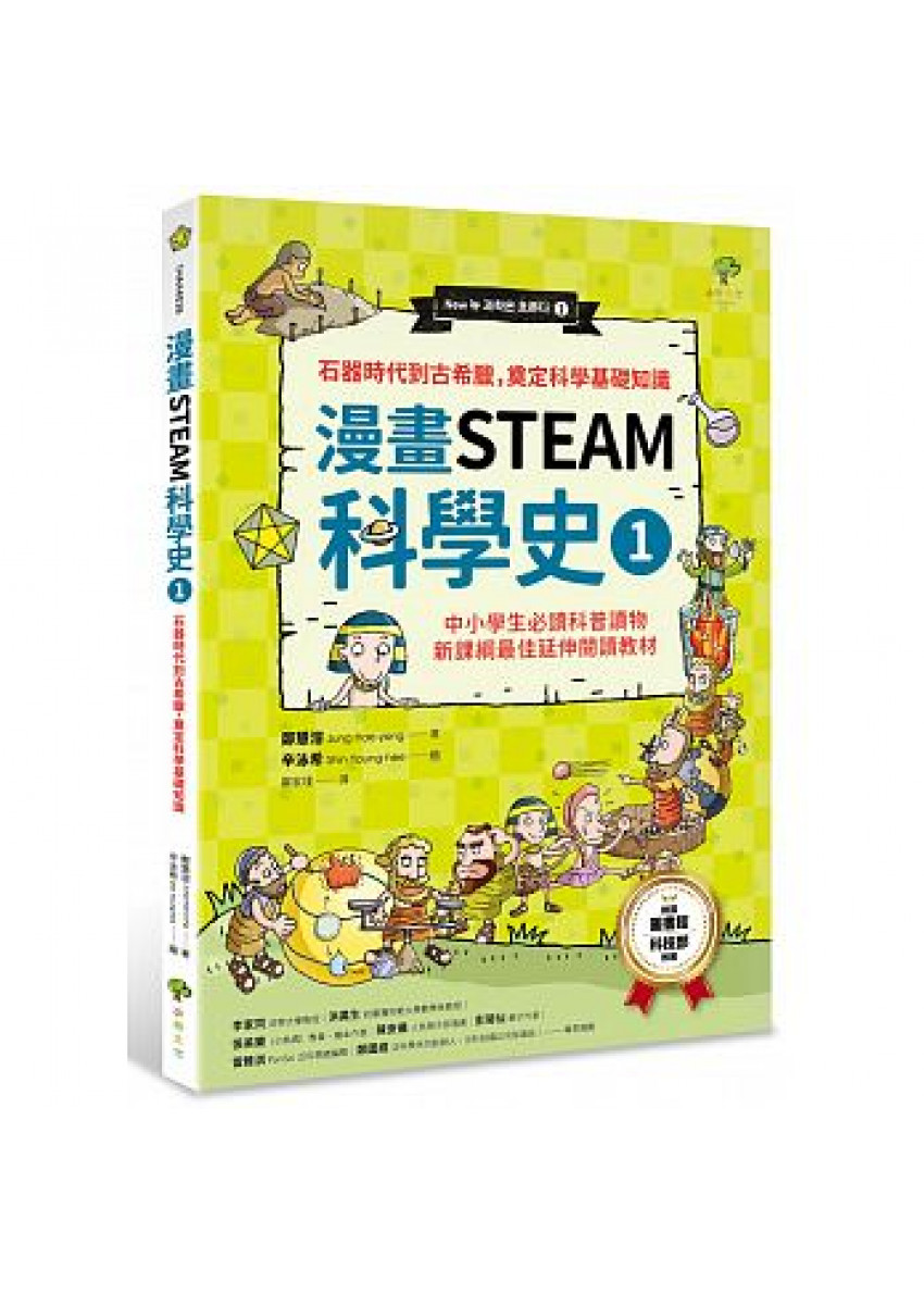 漫畫STEAM科學史1：石器時代到古希臘，奠定科學基礎知識(中小學生