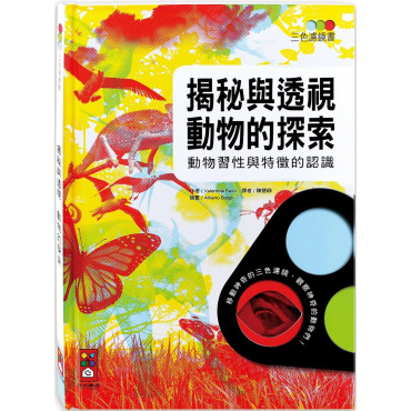 揭秘與透視 動物的探索：三色濾鏡書