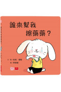 誰來幫我擦藥藥?(硬頁幼幼書)