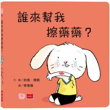 誰來幫我擦藥藥?(硬頁幼幼書)