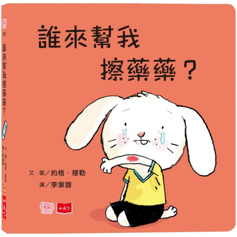 誰來幫我擦藥藥?(硬頁幼幼書)