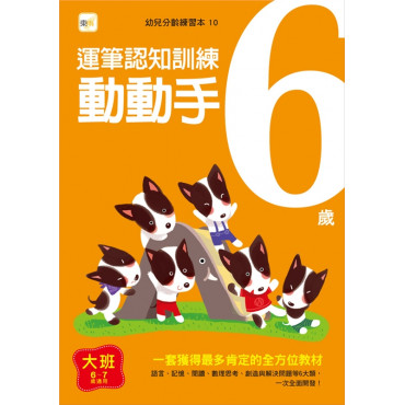 【任選5本$220】6歲動動手 - 運筆認知訓練