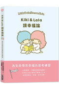 **不出香港, 不可訂**Kiki & Lala讀幸福論