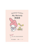 **不出香港, 不可訂**My Melody讀論語