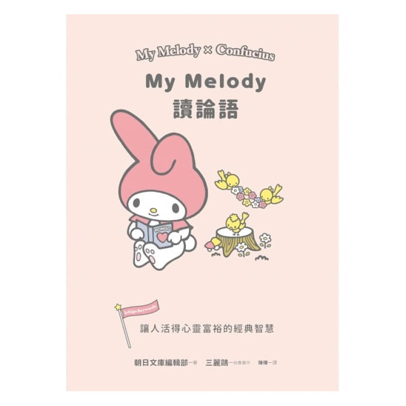 **不出香港, 不可訂**My Melody讀論語