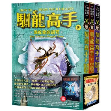 **暫缺**馴龍高手4-6集套書(渦蛇龍的詛咒、滅絕龍與火焰石、危險龍族指南)