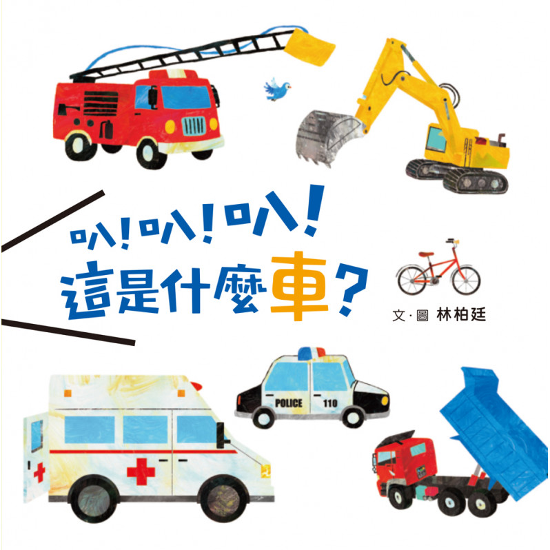 叭!叭!叭!這是什麼車?