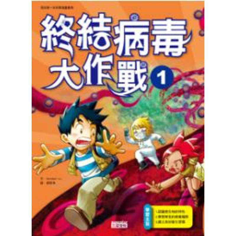 科漫21：終結病毒大作戰 1