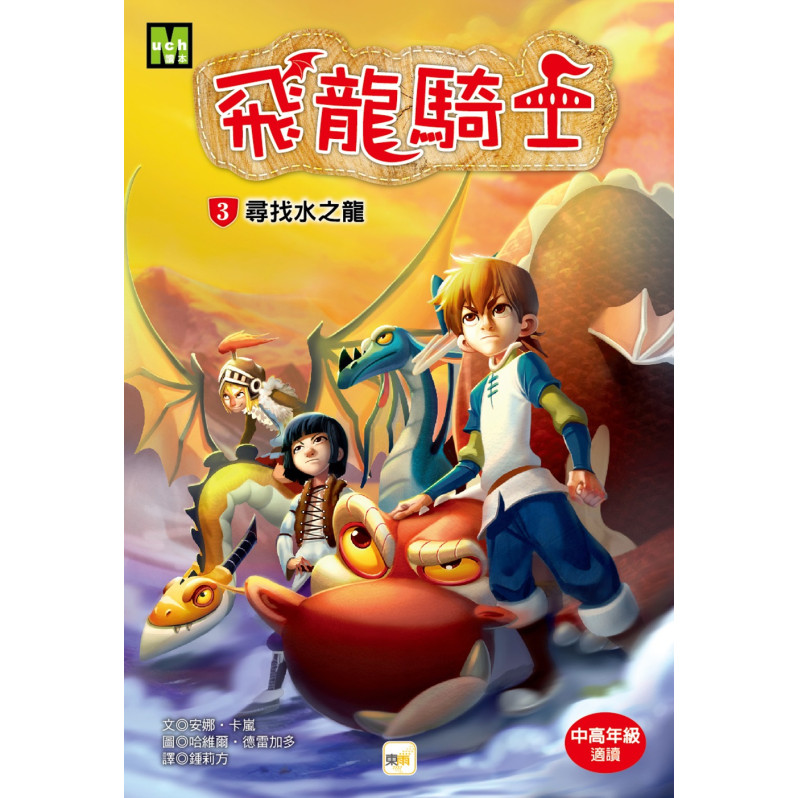 飛龍騎士03：尋找水之龍