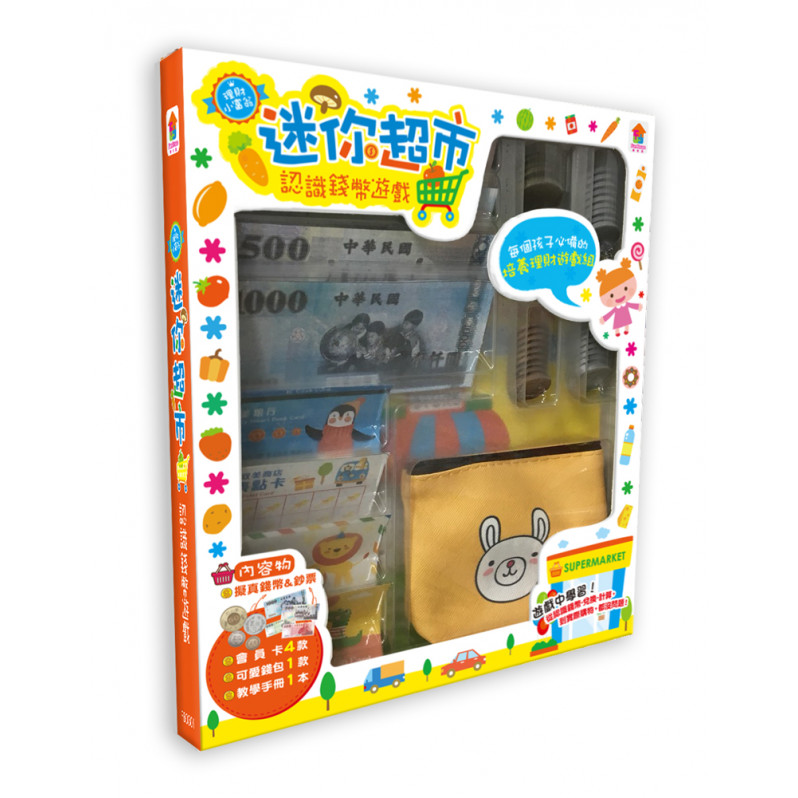 迷你超市：認識錢幣遊戲(內附4種擬真鈔票+4種擬真錢幣+4款會員卡+1個零錢包+1本教學手冊)