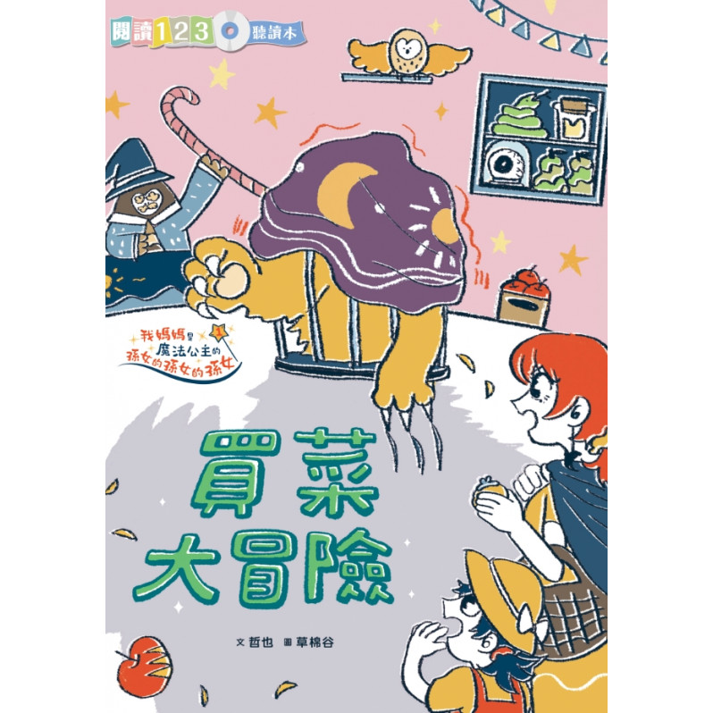 哲也的第一套小學生聽讀本：生活大冒險系列(3書+2CD)