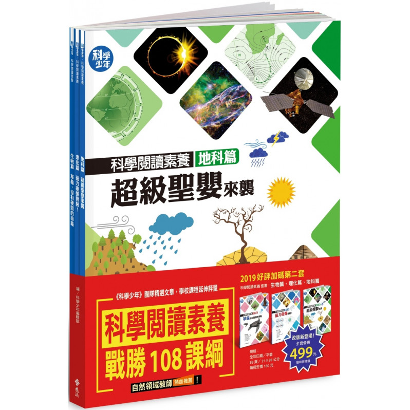 科學閱讀素養套書【革龜、磁力砲彈、超級聖嬰】