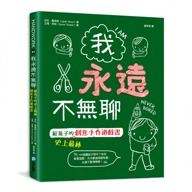 我永遠不無聊：給孩子的史上最棒創意手作遊戲書，100個讓孩子閒不下來的創意遊戲，天天都過得超有趣、永遠不覺得無聊! 