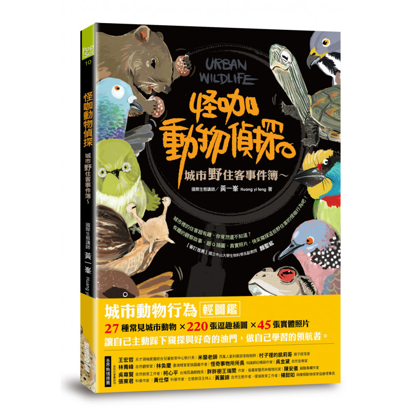 怪咖動物偵探：城市野住客事件簿