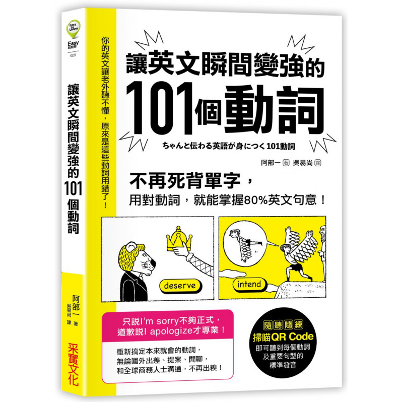 讓英文瞬間變強的101個動詞：不再死背單字，用對動詞，就能掌握80%英文句意!