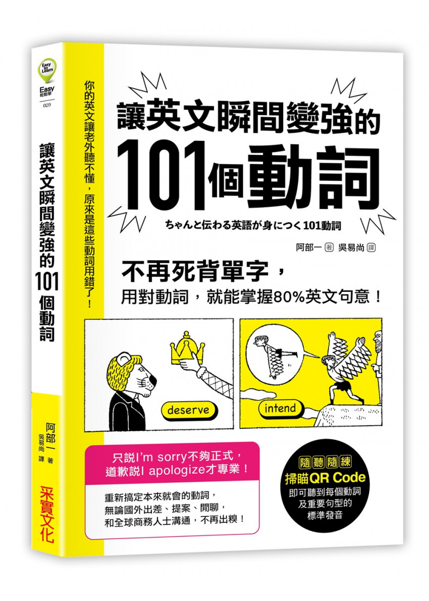 讓英文瞬間變強的101個動詞 不再死背單字 用對