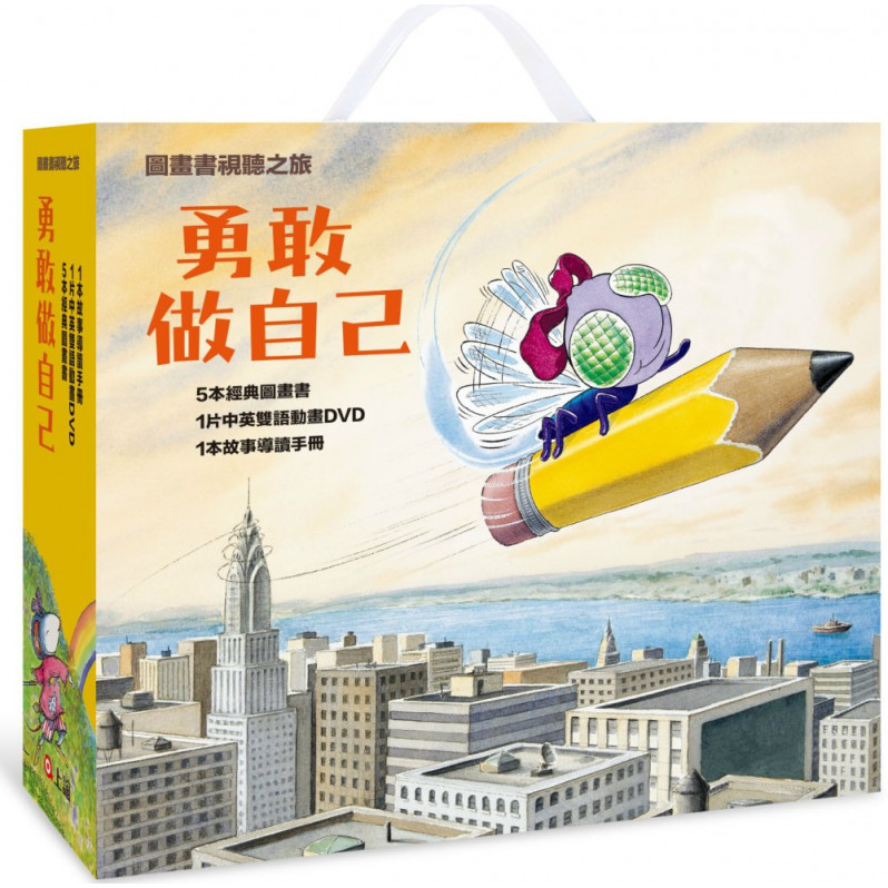 【圖畫書視聽之旅 : 勇敢做自己】5冊合售套書《神奇變身水》/《蒼蠅的日記》/《阿虎開竅了》/《 我的名字Chrysanthemum》/《月下看貓頭鷹》(附導讀手冊+DVD)