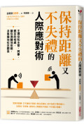 保持距離又不失禮的人際應對術：主導你和主管、同事、親友的相處，讓你得體地拒絕，沒負擔地拉近關係