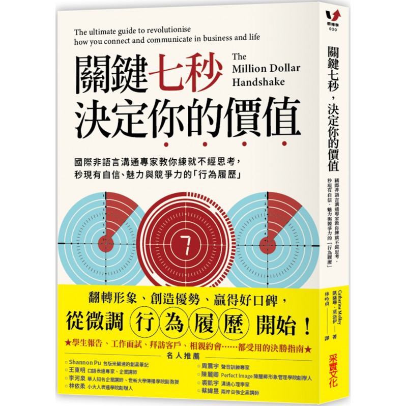 關鍵七秒，決定你的價值：國際非語言溝通專家教你練就不經思考，秒現有自信、魅力與競爭力的「行為履歷」