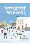 你也在雪地裡掉了東西嗎?