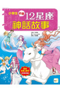 小學生必讀.12星座神話故事