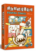 瘋狂邦妮漫畫劇場FOUFOU COMICS：用可愛的方式，笑說不可愛的事