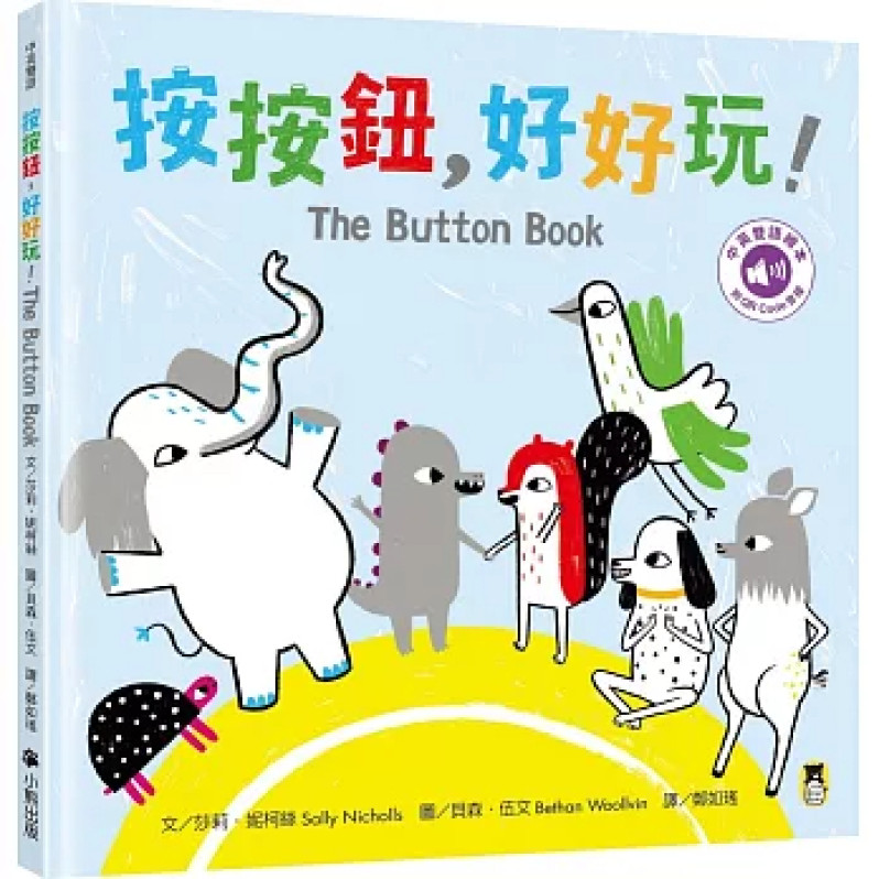 按按鈕，好好玩！The Button Book（附中英雙語QR Code音檔）