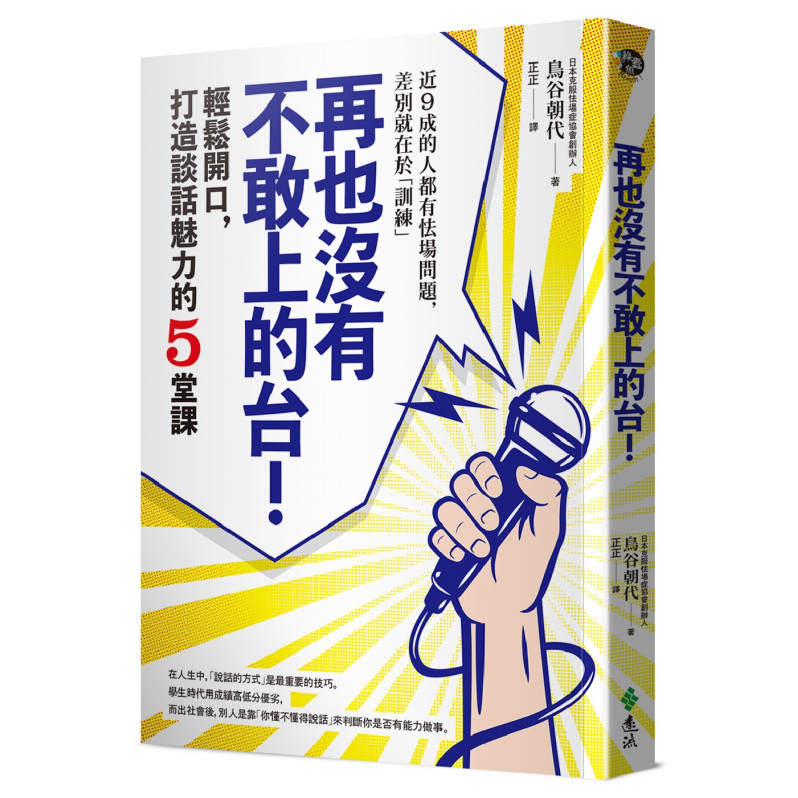 再也沒有不敢上的台!：輕鬆當眾開口，打造談話魅力的5堂課