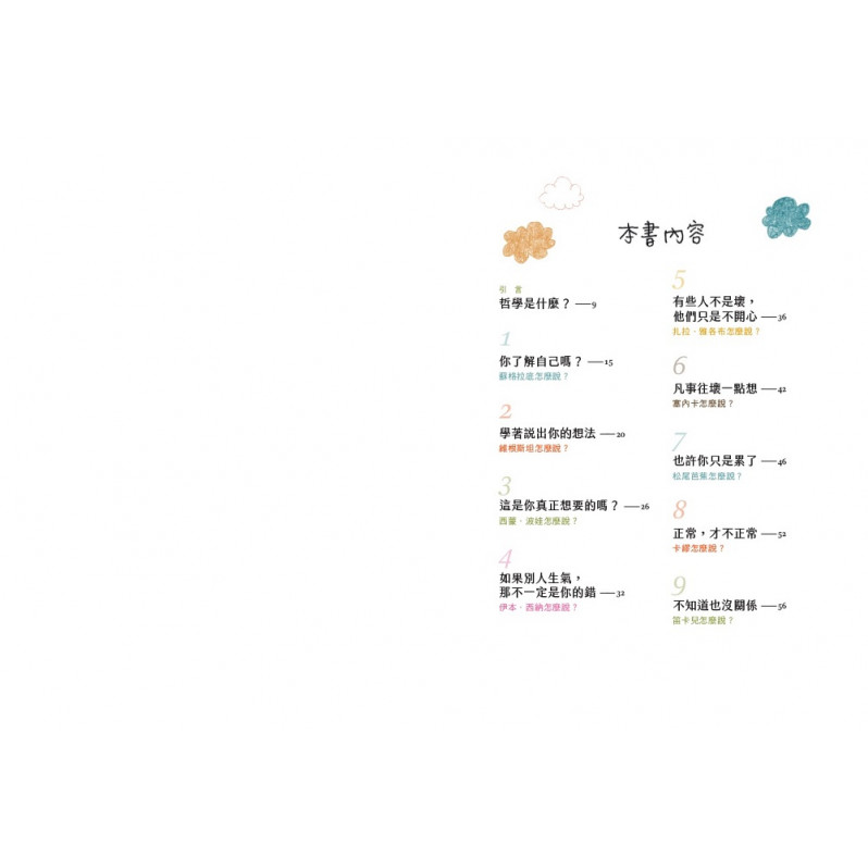 原來生命習題還能這麼解?!：26種青春必備的哲學思考法