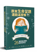 原來生命習題還能這麼解?!：26種青春必備的哲學思考法