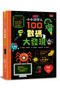 小小科學人：100數碼大發現