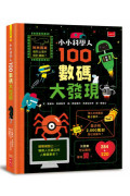 小小科學人：100數碼大發現