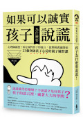 如果可以誠實，孩子為什麼要說謊?心理師親授!淡定面對孩子的謊言，從改變溝通開始!23個突破孩子心房的親子練習課