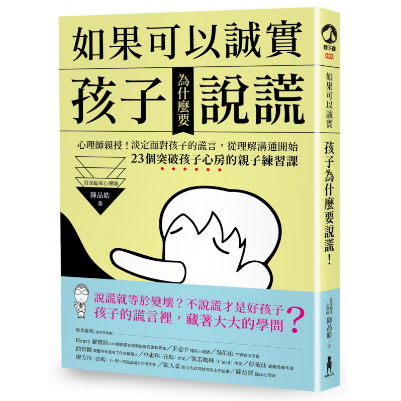 如果可以誠實，孩子為什麼要說謊?心理師親授!淡定面對孩子的謊言，從改變溝通開始!23個突破孩子心房的親子練習課