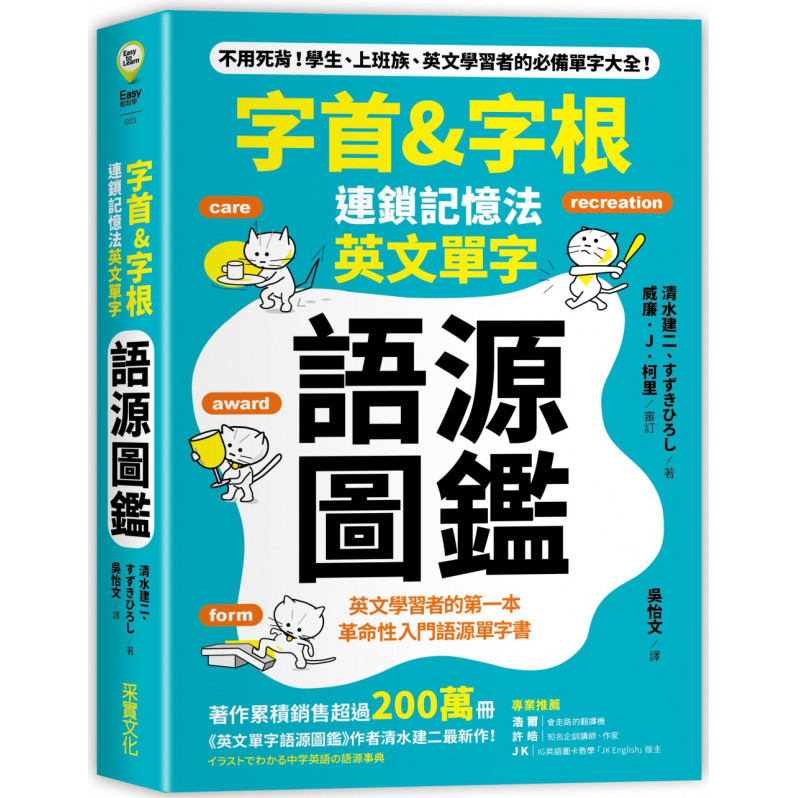 字首&字根 連鎖記憶法，英文單字語源圖鑑