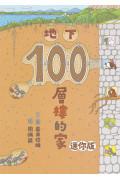 岩井俊雄奇妙繪本集：飛天遁地100層樓的家 迷你版(全套四本)