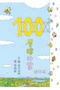 岩井俊雄奇妙繪本集：飛天遁地100層樓的家 迷你版(全套四本)