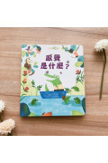 感覺是什麼？【英國Usborne科普翻翻書系列】