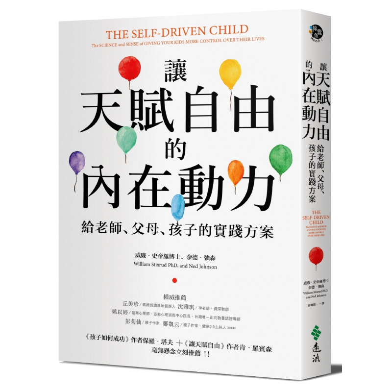 讓天賦自由的內在動力：給老師、父母、孩子的實踐方案