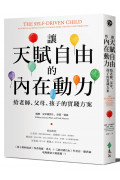 讓天賦自由的內在動力：給老師、父母、孩子的實踐方案