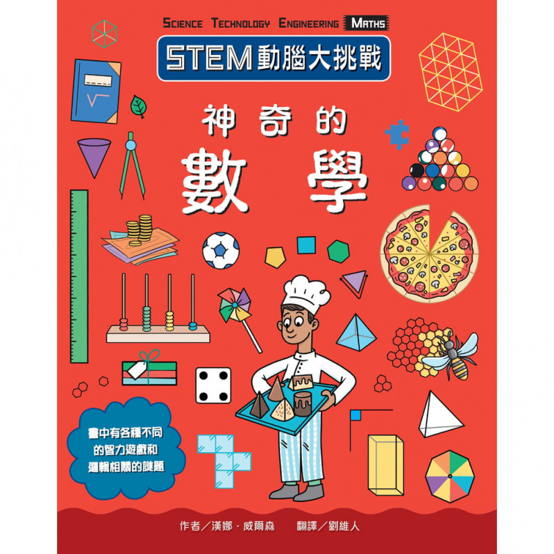 STEM動腦大挑戰：神奇的數學