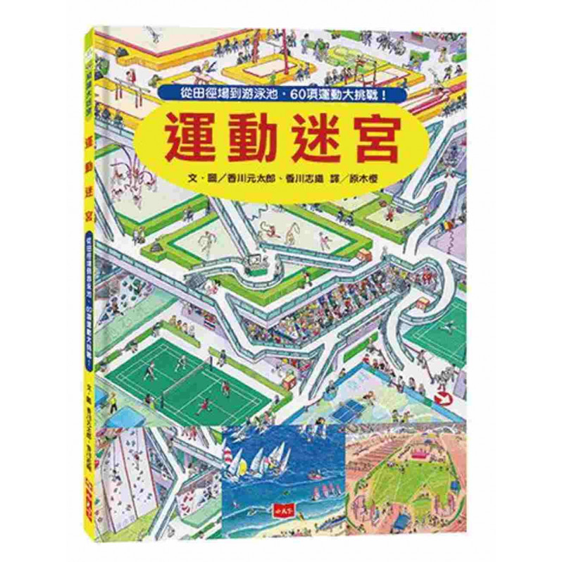 運動迷宮：從田徑場到游泳池，60項運動大挑戰