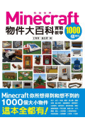 **暫缺**我的Minecraft物件大百科：1000個物件實戰教學