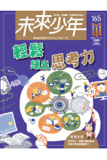 【包郵到香港住宅】《未來少年》1年12期雜誌 +數位知識庫使用權限  (續訂贈1期新刊)