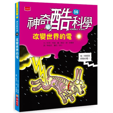 神奇酷科學14：改變世界的電